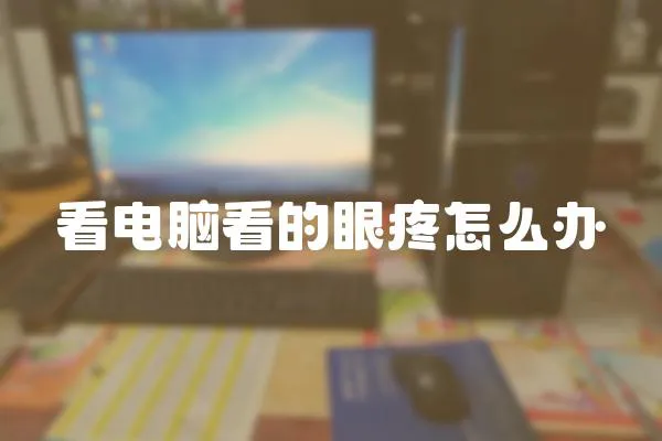 看電腦看的眼疼怎么辦