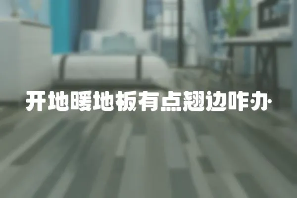 開地暖地板有點翹邊咋辦