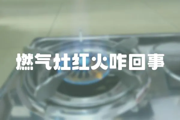 燃氣灶紅火咋回事