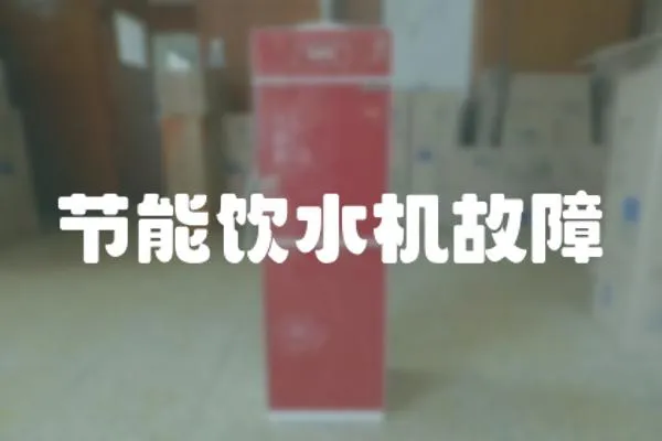 節(jié)能飲水機(jī)故障