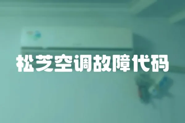 松芝空調(diào)故障代碼