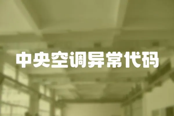 中央空調異常代碼