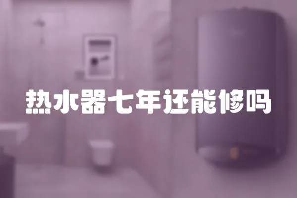 熱水器七年還能修嗎