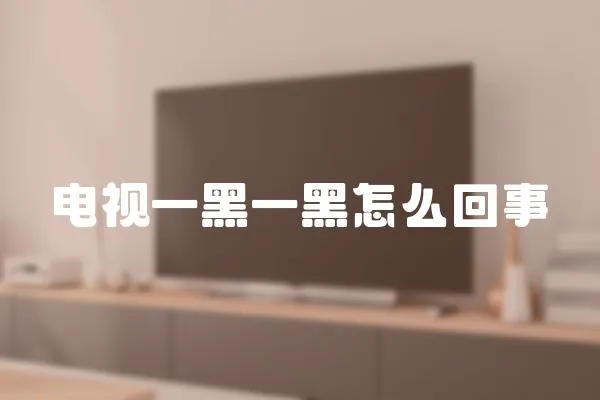 電視一黑一黑怎么回事