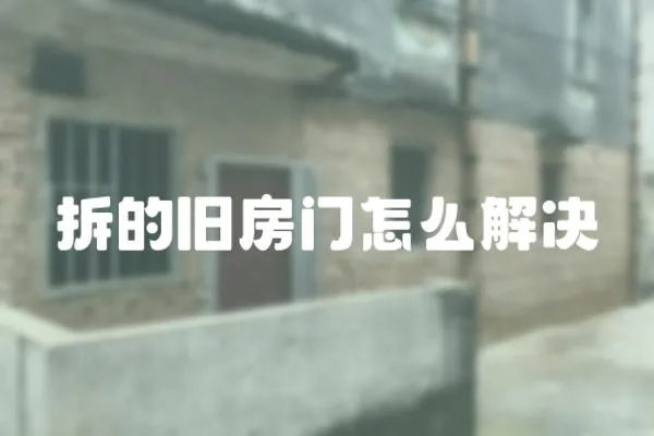 拆的舊房門怎么解決