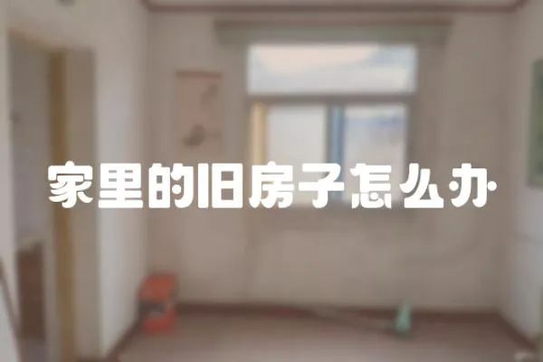 家里的舊房子怎么辦