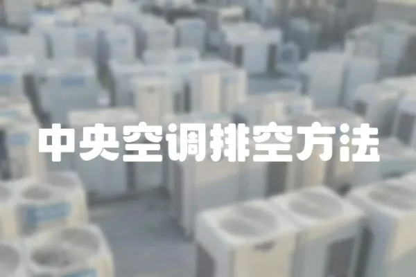 中央空調排空方法