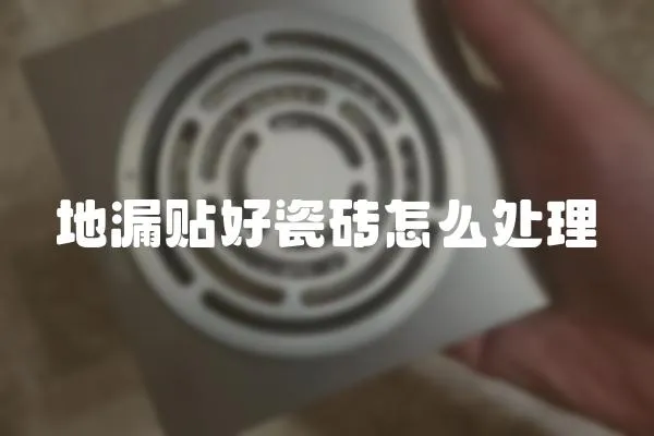 地漏貼好瓷磚怎么處理