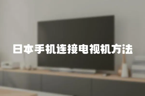 日本手機連接電視機方法
