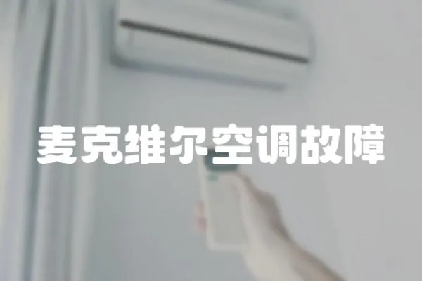 麥克維爾空調故障