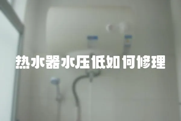 熱水器水壓低如何修理