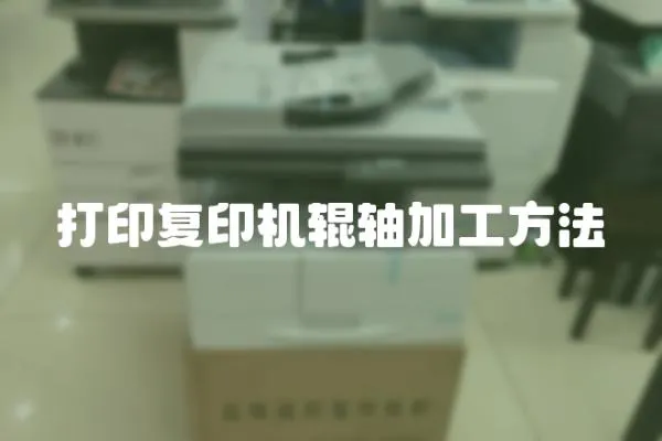 打印復印機輥軸加工方法