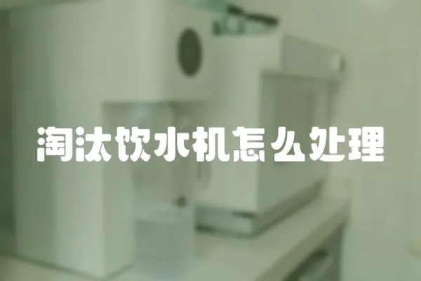 淘汰飲水機怎么處理