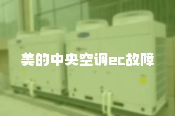 美的中央空調ec故障
