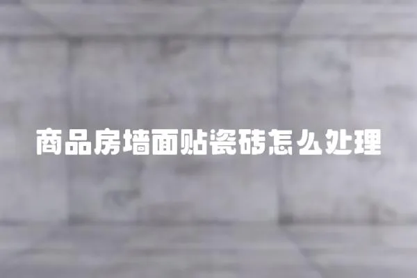 商品房墻面貼瓷磚怎么處理