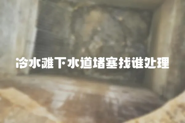 冷水灘下水道堵塞找誰處理