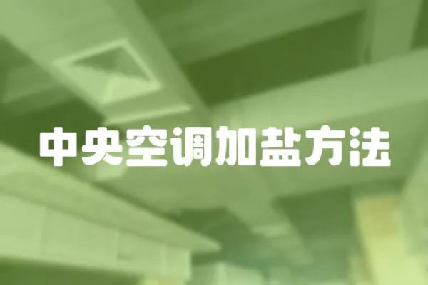 中央空調加鹽方法