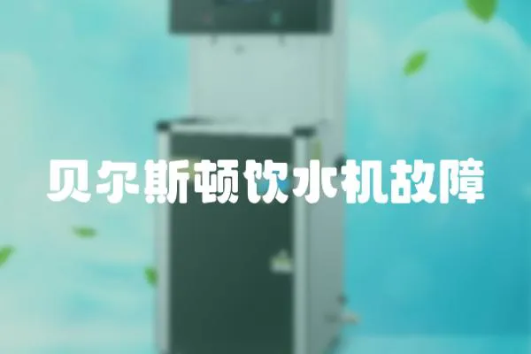 貝爾斯頓飲水機故障