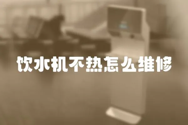 飲水機(jī)不熱怎么維修