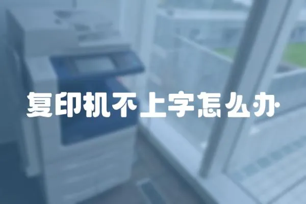 復印機不上字怎么辦