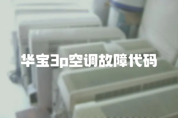 華寶3p空調故障代碼