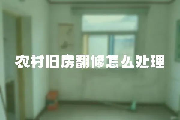 農村舊房翻修怎么處理
