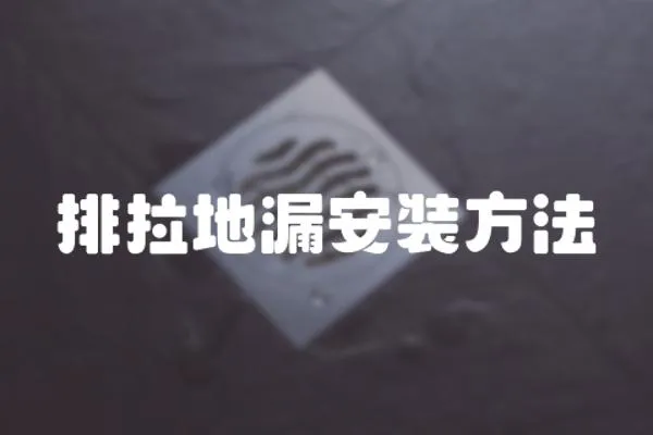 排拉地漏安裝方法