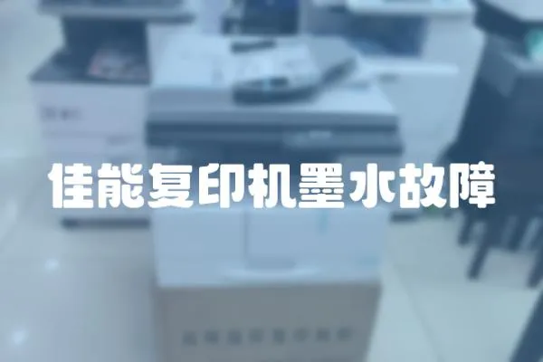 佳能復(fù)印機(jī)墨水故障