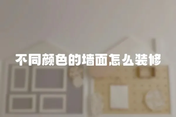 不同顏色的墻面怎么裝修