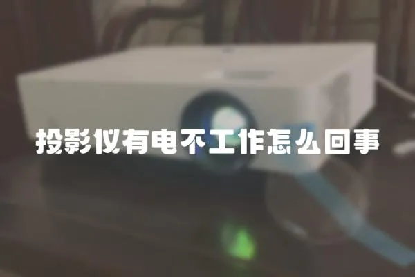 投影儀有電不工作怎么回事