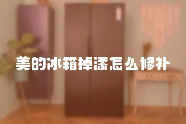 美的冰箱掉漆怎么修補(bǔ)