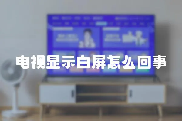 電視顯示白屏怎么回事