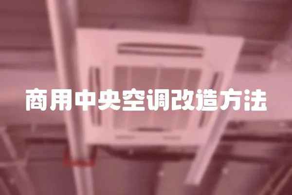 商用中央空調(diào)改造方法