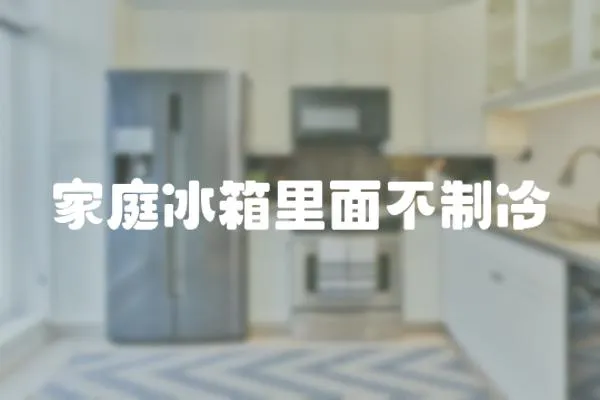 家庭冰箱里面不制冷
