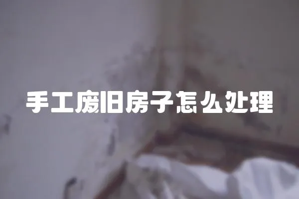 手工廢舊房子怎么處理