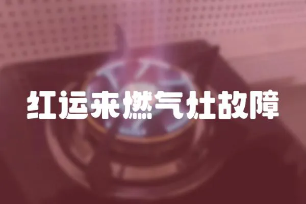 紅運來燃氣灶故障