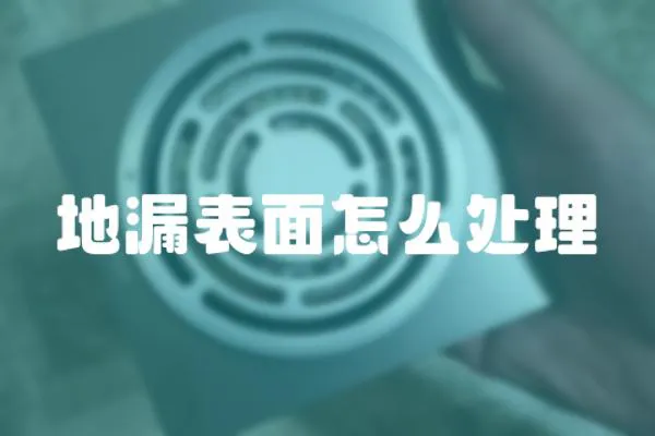 地漏表面怎么處理