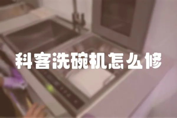 科客洗碗機怎么修