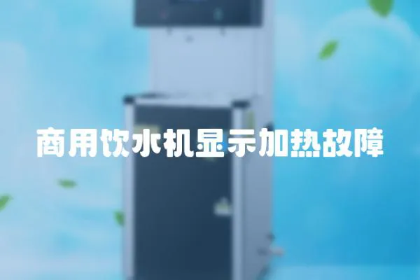 商用飲水機顯示加熱故障