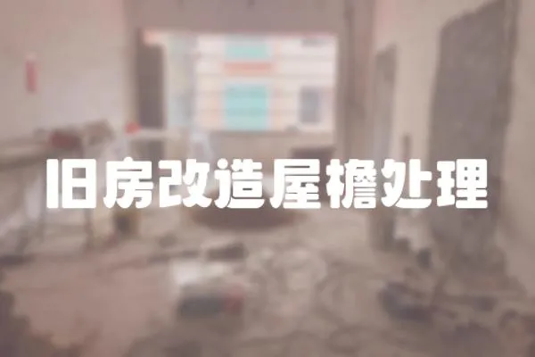 舊房改造屋檐處理