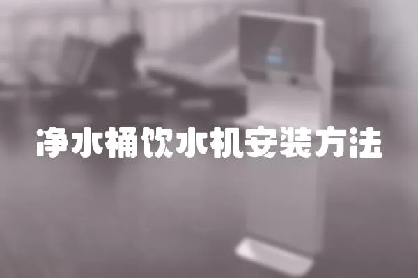 凈水桶飲水機安裝方法