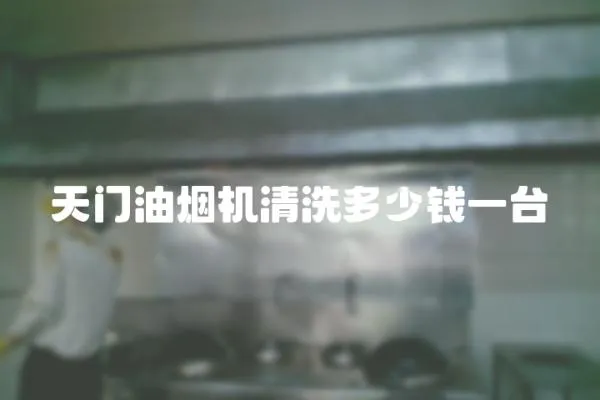天門油煙機(jī)清洗多少錢一臺(tái)
