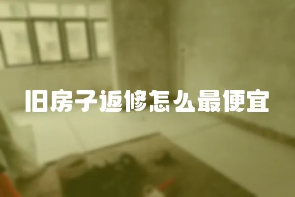 舊房子返修怎么最便宜