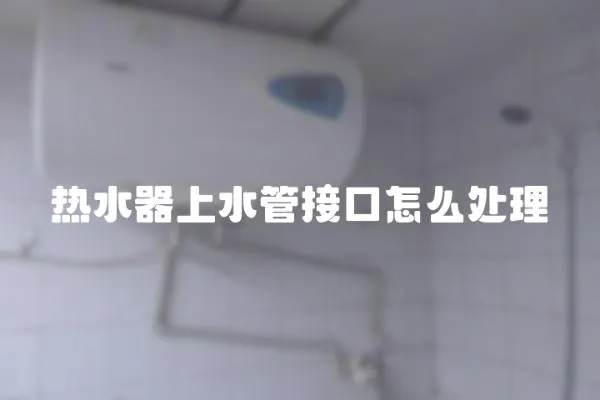熱水器上水管接口怎么處理