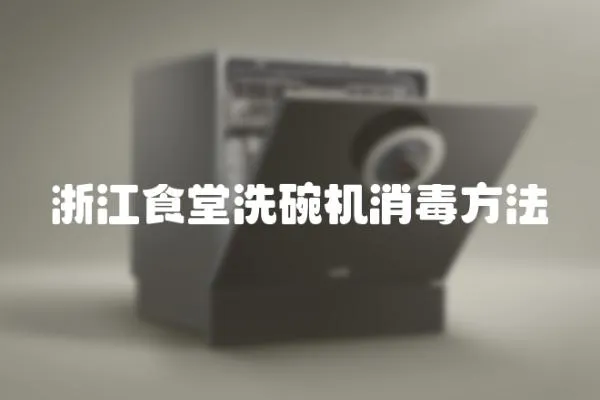浙江食堂洗碗機消毒方法