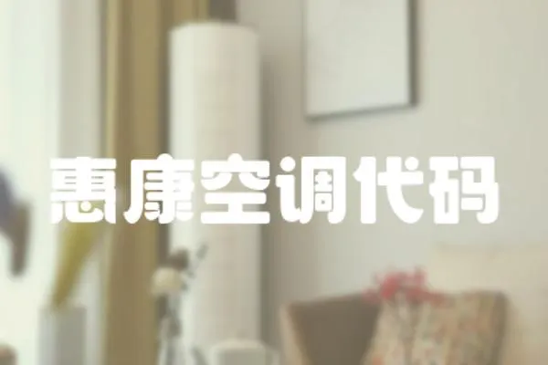 惠康空調(diào)代碼