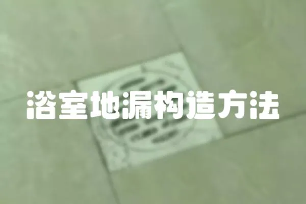浴室地漏構造方法