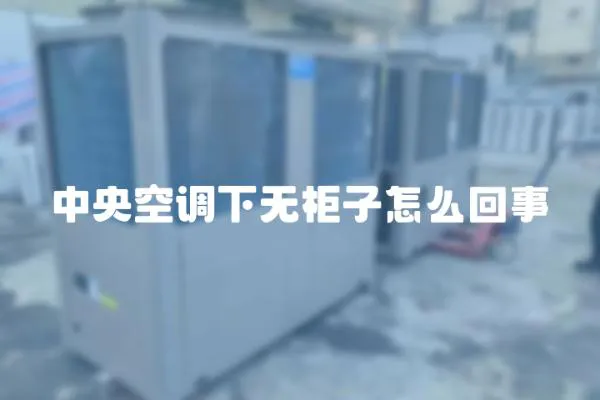 中央空調下無柜子怎么回事