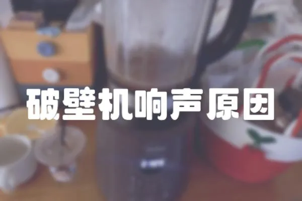 破壁機響聲原因