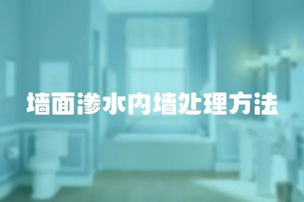 墻面滲水內墻處理方法